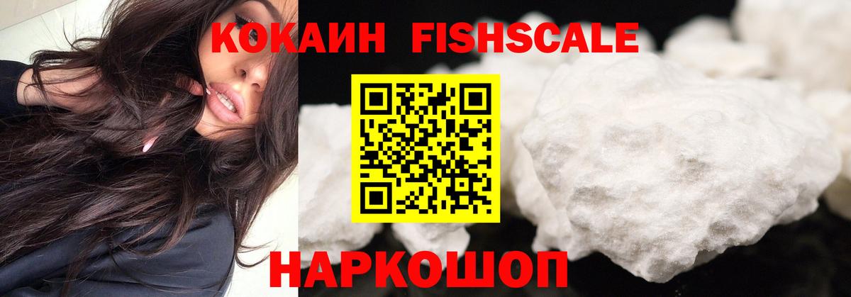 КОКАИН Fish Scale  наркошоп  COCAIN Перу  КОКАИН  Нефтекумск  Вход с VPN 